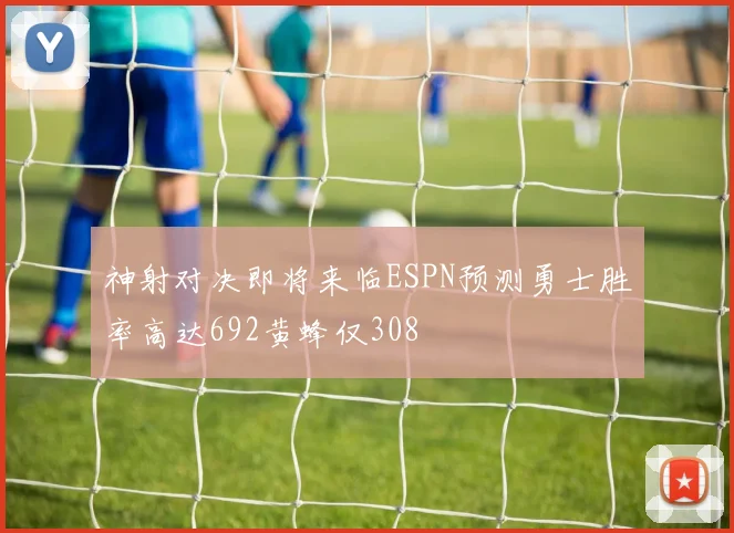 神射对决即将来临ESPN预测勇士胜率高达692黄蜂仅308