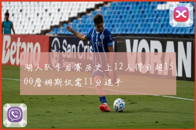 湖人队季后赛历史上12人得分超1500詹姆斯仅需11分追平