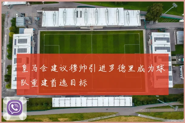 皇马会建议穆帅引进罗德里成为球队重建首选目标