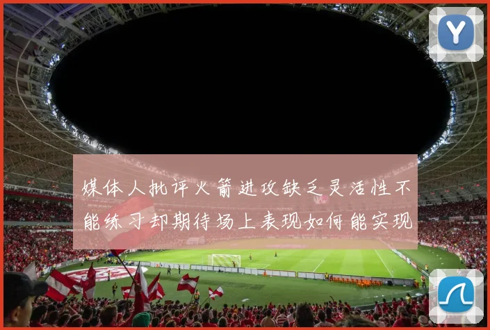 媒体人批评火箭进攻缺乏灵活性不能练习却期待场上表现如何能实现