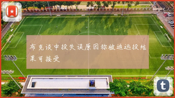 布克谈中投失误原因称被迫远投结果可接受